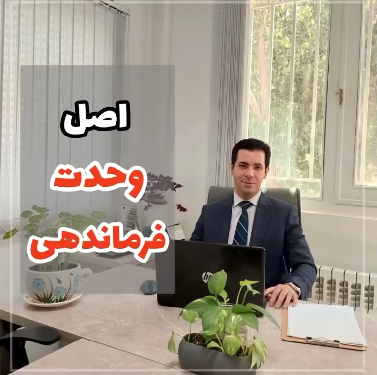 اصل وحدت فرماندهی