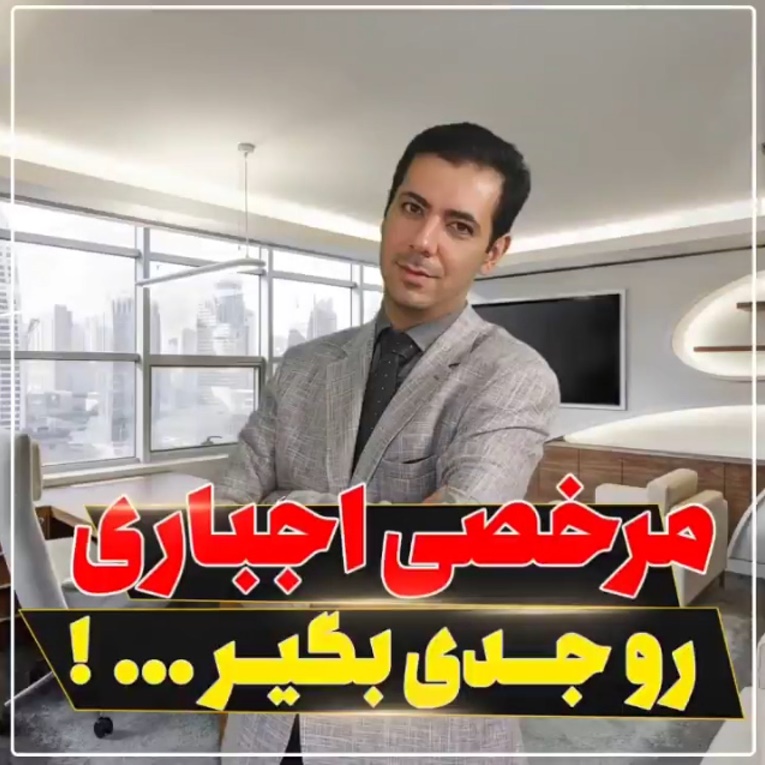 مرخصی اجباری